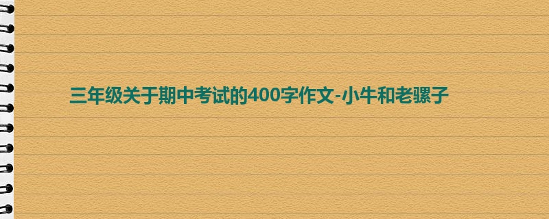 三年级关于期中考试的400字作文-小牛和老骡子