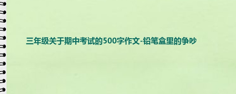 三年级关于期中考试的500字作文-铅笔盒里的争吵