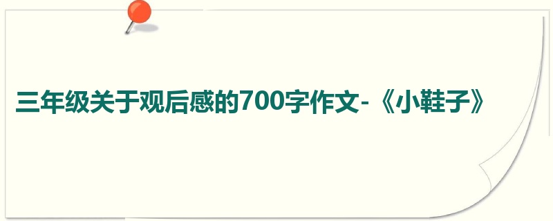 三年级关于观后感的700字作文-《小鞋子》