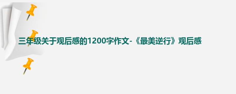 三年级关于观后感的1200字作文-《最美逆行》观后感