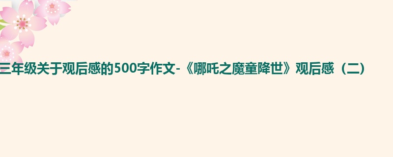 三年级关于观后感的500字作文-《哪吒之魔童降世》观后感(二)