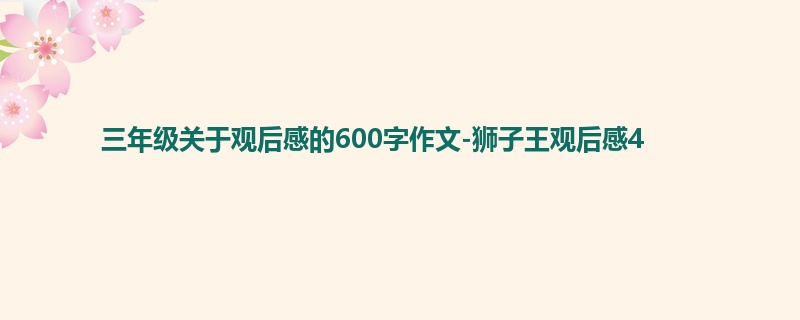 三年级关于观后感的600字作文-狮子王观后感4