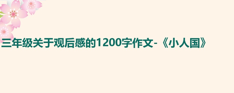 三年级关于观后感的1200字作文-《小人国》