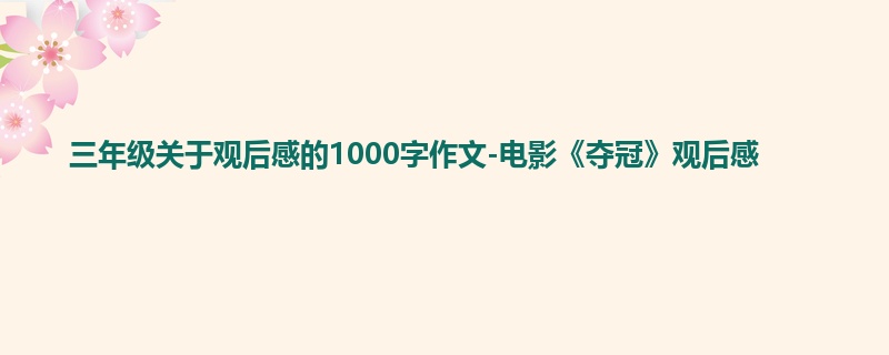 三年级关于观后感的1000字作文-电影《夺冠》观后感