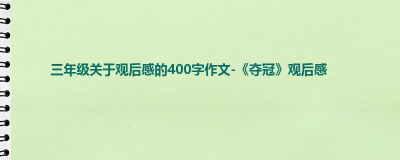 三年级关于观后感的400字作文-《夺冠》观后感