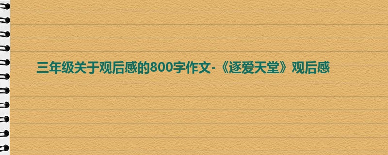 三年级关于观后感的800字作文-《逐爱天堂》观后感