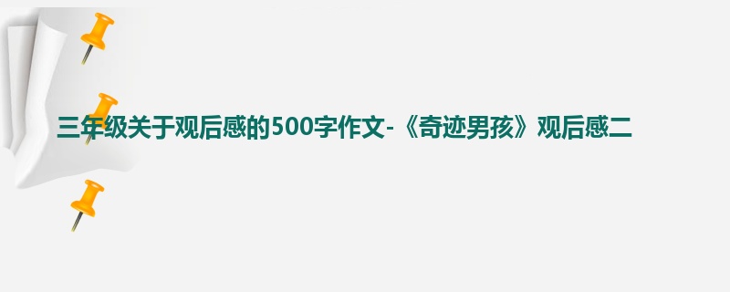 三年级关于观后感的500字作文-《奇迹男孩》观后感二