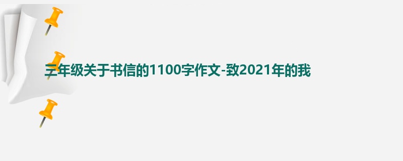 三年级关于书信的1100字作文-致2021年的我