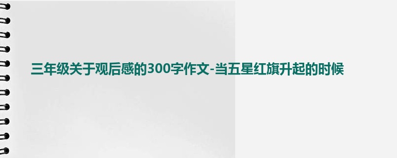 三年级关于观后感的300字作文-当五星红旗升起的时候