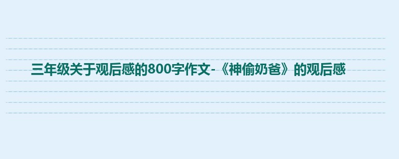 三年级关于观后感的800字作文-《神偷奶爸》的观后感
