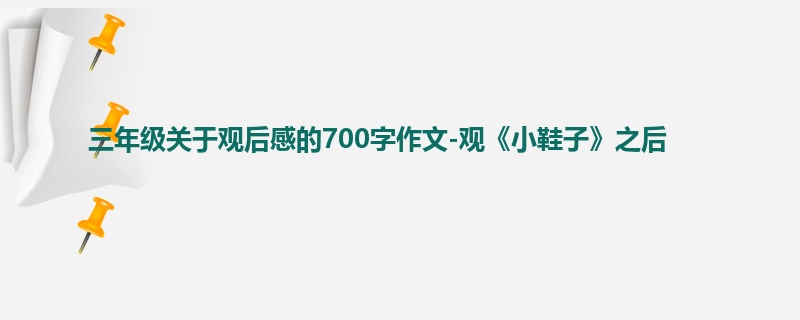 三年级关于观后感的700字作文-观《小鞋子》之后