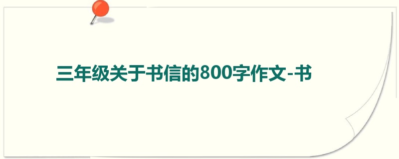 三年级关于书信的800字作文-书