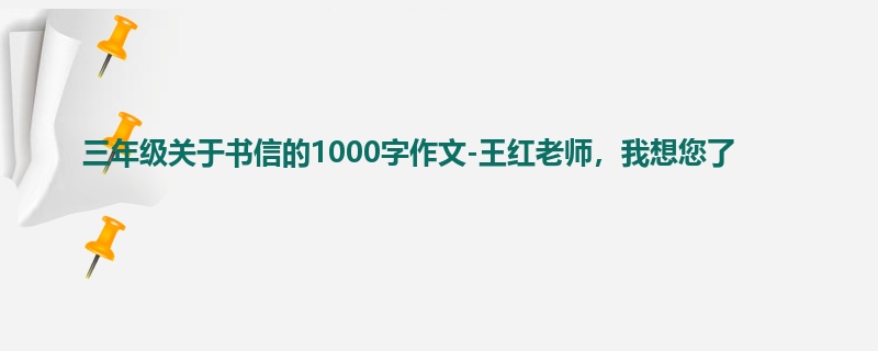 三年级关于书信的1000字作文-王红老师,我想您了