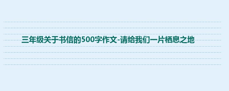 三年级关于书信的500字作文-请给我们一片栖息之地