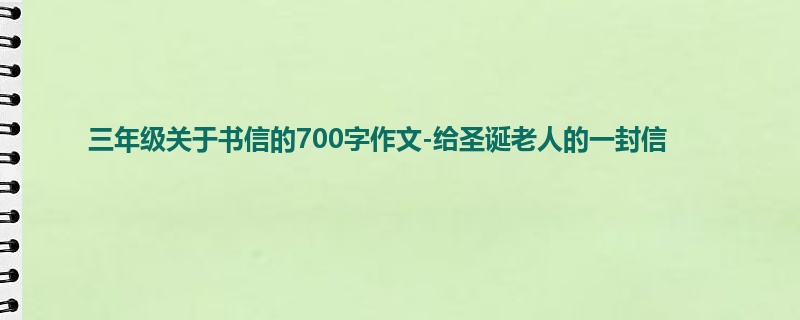 三年级关于书信的700字作文-给圣诞老人的一封信