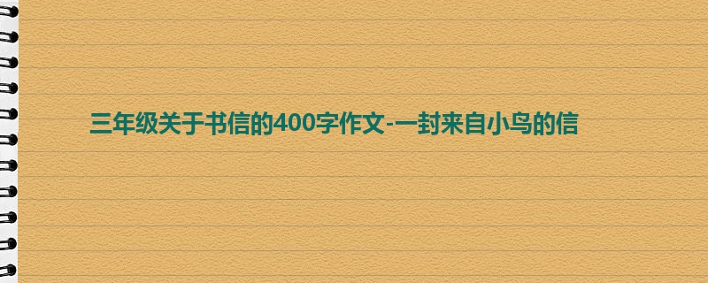 三年级关于书信的400字作文-一封来自小鸟的信