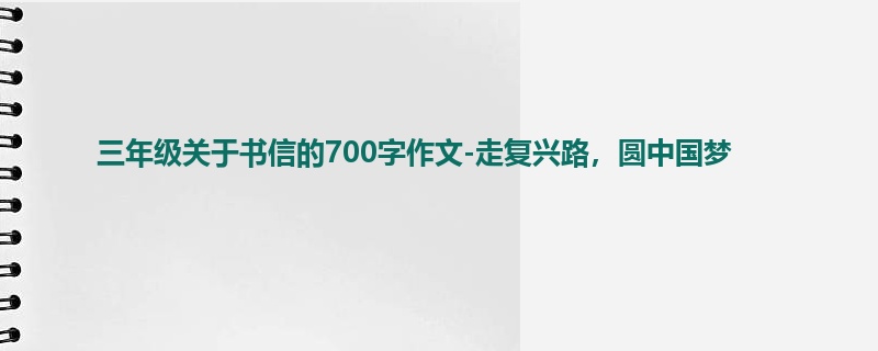三年级关于书信的700字作文-走复兴路,圆中国梦