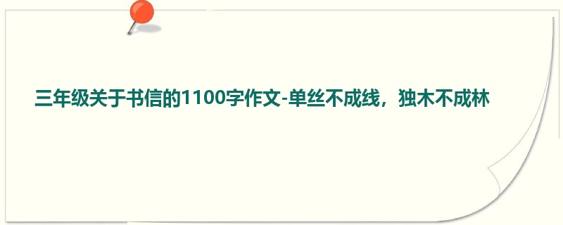 三年级关于书信的1100字作文-单丝不成线,独木不成林