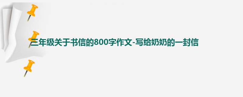 三年级关于书信的800字作文-写给奶奶的一封信