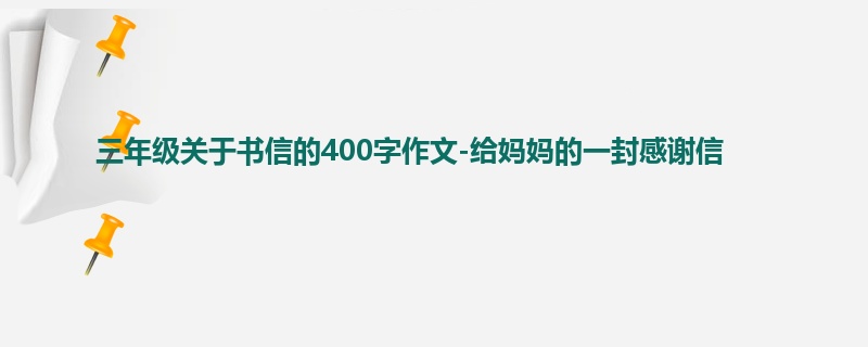 三年级关于书信的400字作文-给妈妈的一封感谢信