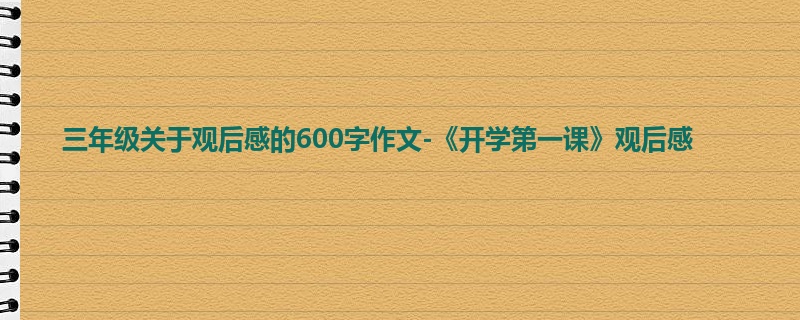 三年级关于观后感的600字作文-《开学第一课》观后感