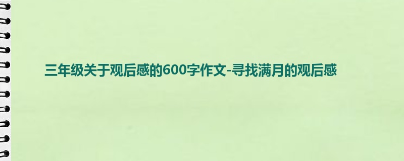 三年级关于观后感的600字作文-寻找满月的观后感