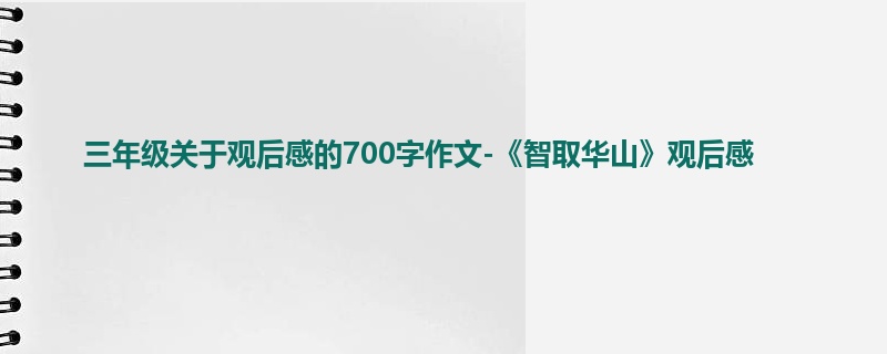 三年级关于观后感的700字作文-《智取华山》观后感