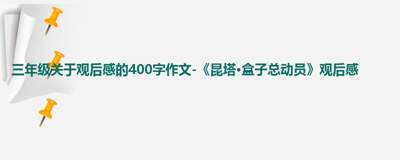 三年级关于观后感的400字作文-《昆塔·盒子总动员》观后感