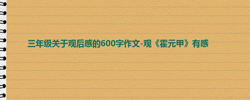 三年级关于观后感的600字作文-观《霍元甲》有感