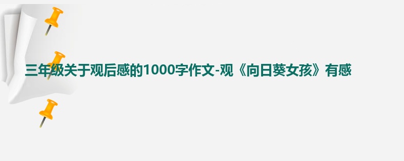 三年级关于观后感的1000字作文-观《向日葵女孩》有感