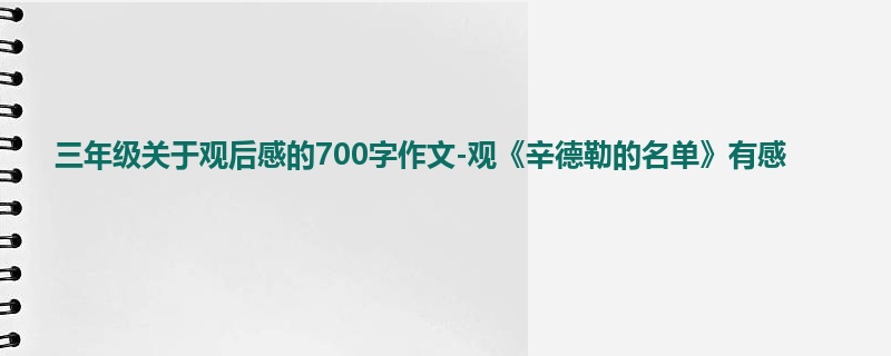 三年级关于观后感的700字作文-观《辛德勒的名单》有感