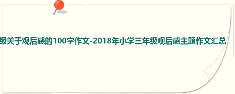 三年级关于观后感的100字作文-2018年小学三年级观后感主题作文汇总