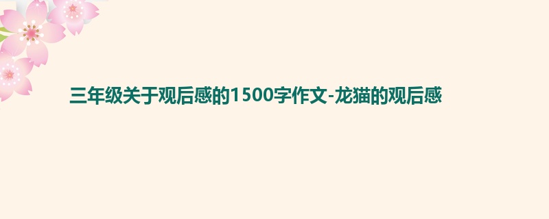 三年级关于观后感的1500字作文-龙猫的观后感