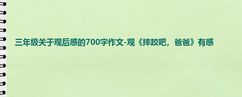 三年级关于观后感的700字作文-观《摔跤吧，爸爸》有感