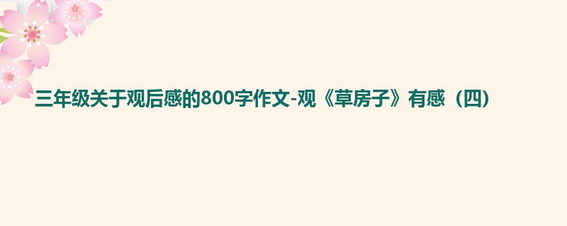三年级关于观后感的800字作文-观《草房子》有感（四）