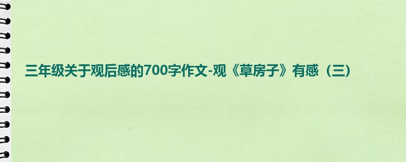 三年级关于观后感的700字作文-观《草房子》有感（三）