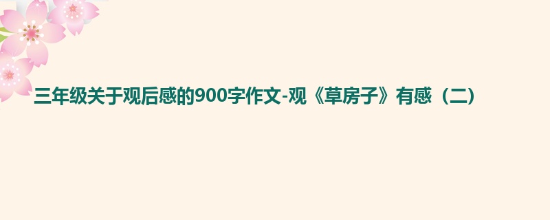 三年级关于观后感的900字作文-观《草房子》有感（二）