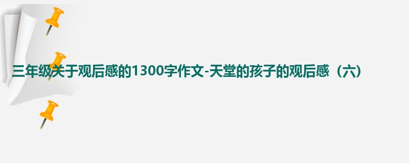 三年级关于观后感的1300字作文-天堂的孩子的观后感（六）