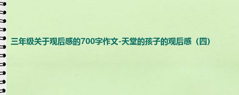 三年级关于观后感的700字作文-天堂的孩子的观后感（四）