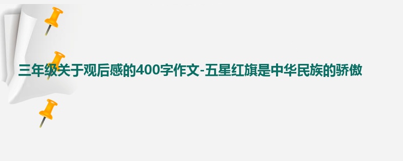 三年级关于观后感的400字作文-五星红旗是中华民族的骄傲