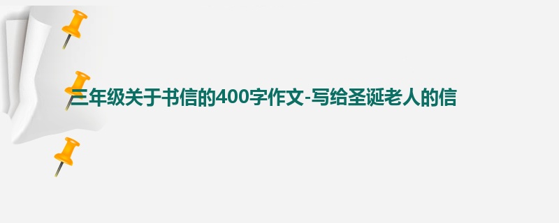 三年级关于书信的400字作文-写给圣诞老人的信