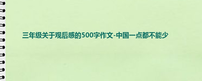 三年级关于观后感的500字作文-中国一点都不能少