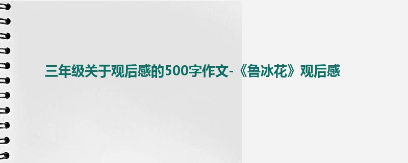 三年级关于观后感的500字作文-《鲁冰花》观后感