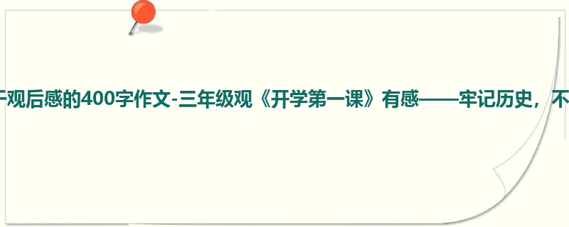 三年级关于观后感的400字作文-三年级观《开学第一课》有感——牢记历史,不忘过去