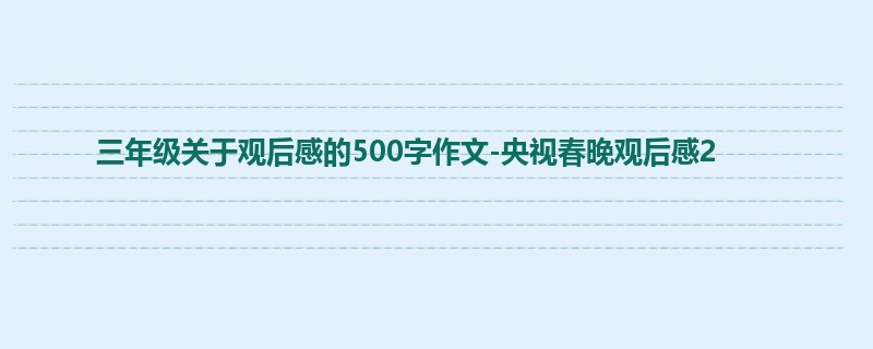 三年级关于观后感的500字作文-央视春晚观后感2