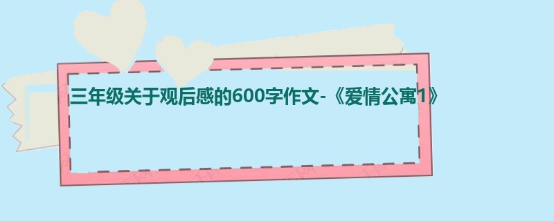三年级关于观后感的600字作文-《爱情公寓1》