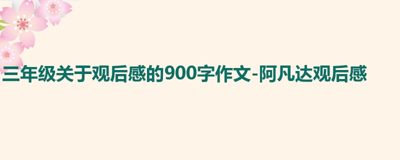 三年级关于观后感的900字作文-阿凡达观后感