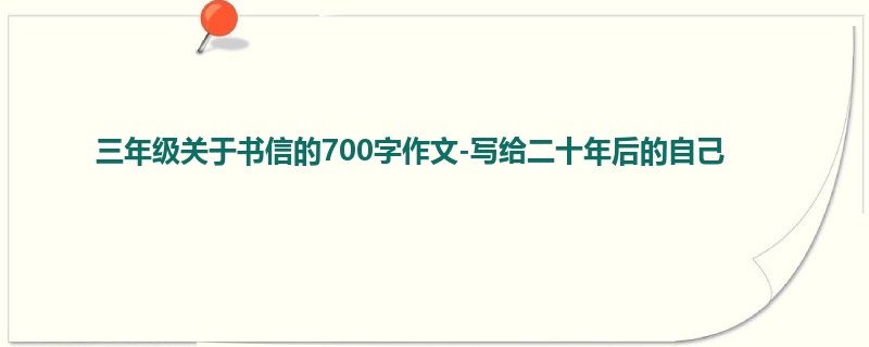 三年级关于书信的700字作文-写给二十年后的自己