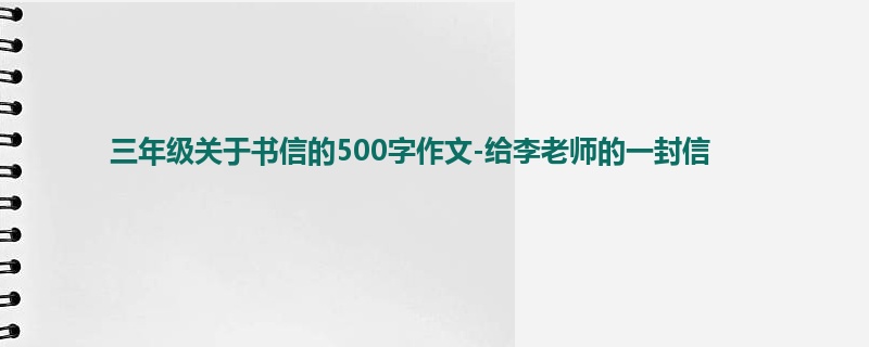 三年级关于书信的500字作文-给李老师的一封信