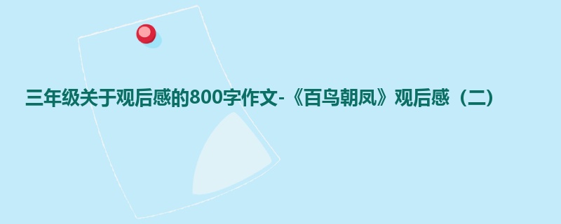 三年级关于观后感的800字作文-《百鸟朝凤》观后感(二)